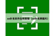 aa扑克软件在线客服（aa扑克牌图片）