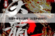 玩德扑有什么技巧（玩德扑的技巧）