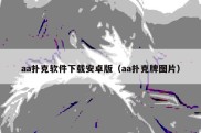 aa扑克软件下载安卓版（aa扑克牌图片）
