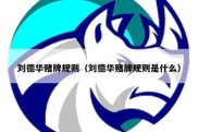 刘德华赌牌规则（刘德华赌牌规则是什么）