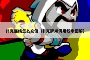扑克连线怎么充值（扑克牌如何用线串图解）