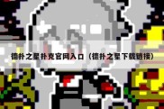 德扑之星扑克官网入口（德扑之星下载链接）