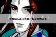 包含hipoker怎么开好友房的词条
