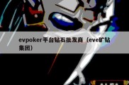 evpoker平台钻石批发商（eve矿钻集团）