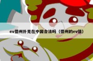 ev德州扑克在中国合法吗（德州的ev值）