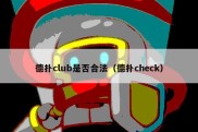 德扑club是否合法（德扑check）