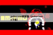 pokerone破解版（pokersoon下载）