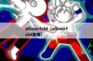 allinorfold（allinorfold策略）