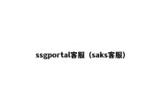 ssgportal客服（saks客服）