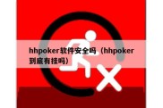 hhpoker软件安全吗（hhpoker到底有挂吗）
