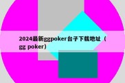 2024最新ggpoker台子下载地址（gg poker）