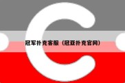 冠军扑克客服（冠亚扑克官网）