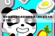 德扑圈俱乐部在线官网网页版（德扑圈官方网址下载）