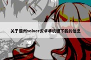 关于德州solver安卓手机版下载的信息