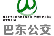 我是扑克王官方版下载入口（我是扑克王官方版下载入口）