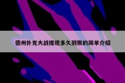 德州扑克大战提现多久到账的简单介绍