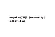 wepoker打不开（wepoker为什么登录不上去）