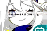 德州solver中文版（德州 struggle）