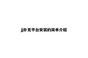 jj扑克平台安装的简单介绍