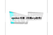 epoker代理（代理erp软件）