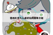 德州扑克几人桌好玩的简单介绍