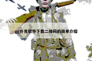 gg扑克软件下载二维码的简单介绍