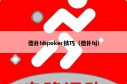 德扑hhpoker技巧（德扑hj）