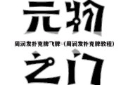 周润发扑克牌飞牌（周润发扑克牌教程）