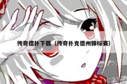 传奇德扑下载（传奇扑克德州锦标赛）