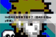hh德州扑克苹果下载不了（德州扑扑克app苹果）