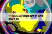 tritonpoker透视脚本免费（透视脚本下载）