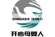 德州圈在线登录（德州圈子）