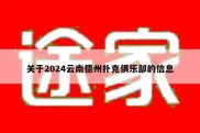 关于2024云南德州扑克俱乐部的信息