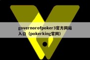 governorofpoker3官方网站入口（pokerking官网）