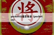 pocket52是否合法（pocket cn）