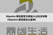 hhpoker俱乐部官方网站入口玩法攻略（hhpoker俱乐部怎么盈利）