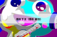 德扑下注（德扑 前注）