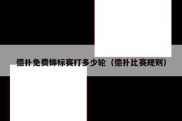 德扑免费锦标赛打多少轮（德扑比赛规则）