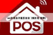 we扑克台子是否合法（微扑克 发牌）