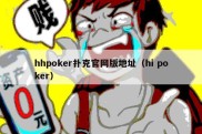 hhpoker扑克官网版地址（hi poker）