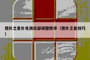 德扑之星扑克俱乐部调整胜率（德扑之星技巧）