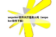 wepoker软件大厅是真人吗（wepoker软件下载）