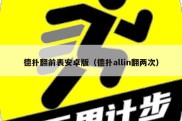 德扑翻前表安卓版（德扑allin翻两次）