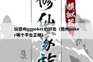 玩德州ggpoker的好处（德州poker哪个平台正规）