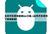 全民欢乐德州官网ios下载（全民欢乐德州下载破解版）