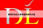 德州扑克达人安卓版的简单介绍