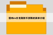 德州ev扑克取款不到账的简单介绍