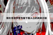微扑克软件官方版下载入口的简单介绍