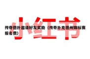传奇德扑邀请好友奖励（传奇扑克德州锦标赛报名费）