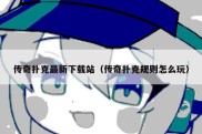 传奇扑克最新下载站（传奇扑克规则怎么玩）